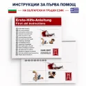 Аптечка за Гърция DIN 13164:2022 – izkupi.me | Български и гръцки инструкции